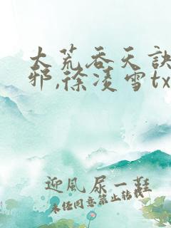 太荒吞天诀柳无邪,徐凌雪txt