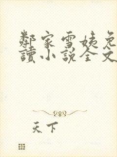邻家雪姨免费阅读小说全文