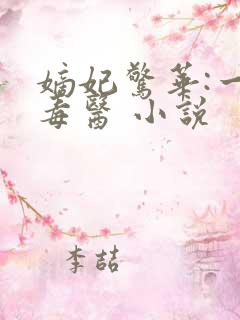嫡妃惊华:一品毒医 小说