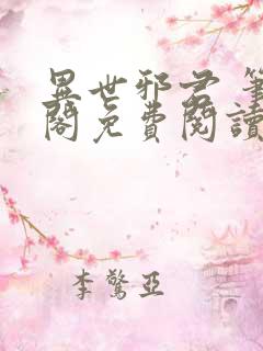 异世邪君 笔趣阁免费阅读