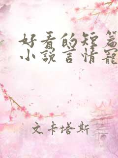 好看的短篇完结小说言情宠文