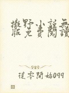 撒野小说无删减版免费阅读
