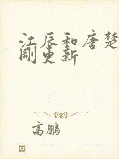 江辰和唐楚楚刚刚更新