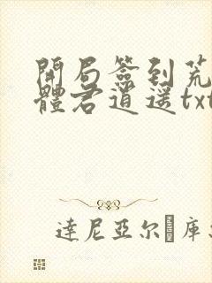 开局签到荒古圣体君逍遥txt下载