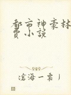 都市神豪林云免费小说