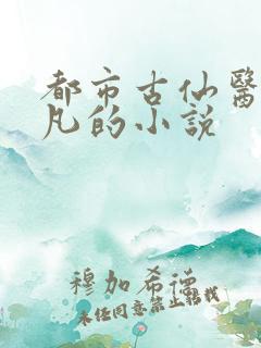 都市古仙医叶不凡的小说
