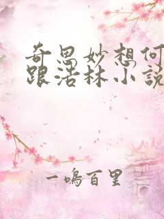 奇思妙想何秋敏跟浩林小说