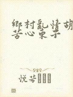 乡村乱情胡秀英苦心东子