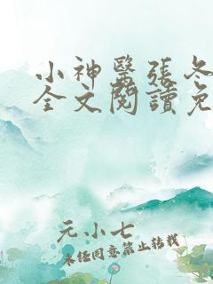 小神医张冬小说全文阅读免费