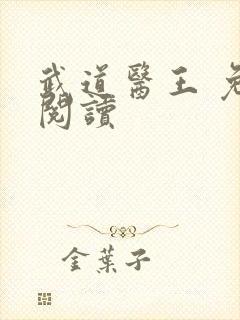 武道医王 免费阅读