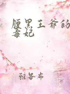 腹黑王爷的神医毒妃