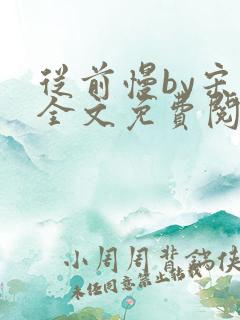 从前慢by宋禾全文免费阅读笔趣阁