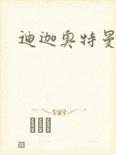 迪迦奥特曼小说