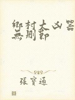 乡村大凶器全文无删节