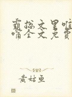 霸总文里唯一长嘴全文免费阅读无弹窗笔趣阁