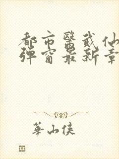 都市医武仙尊无弹窗最新章节