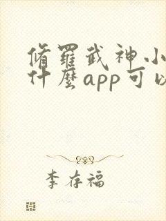 修罗武神小说用什么app可以免费