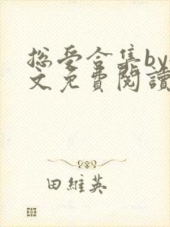 总受合集by全文免费阅读笔趣阁