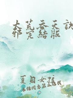 太荒吞天诀柳无邪完结版
