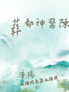 花都神医陈轩陈轩