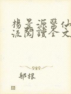 杨晨源医仙不风流阅读全文