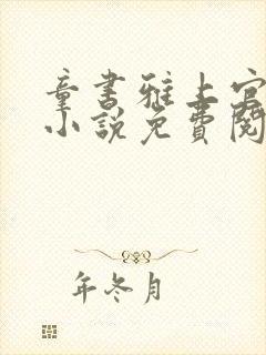 童书雅上官烈的小说免费阅读无弹窗