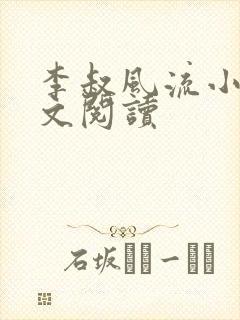李叔风流小说全文阅读