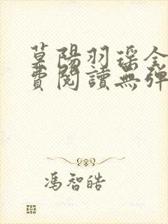 莫阳羽瑶全文免费阅读无弹窗笔趣阁