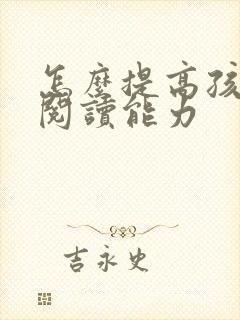 怎么提高孩子的阅读能力
