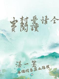 山村爱情全文免费阅读