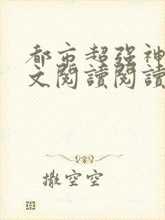 都市超强神医全文阅读阅读