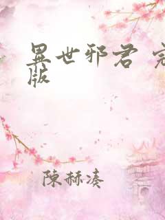 异世邪君 完结版