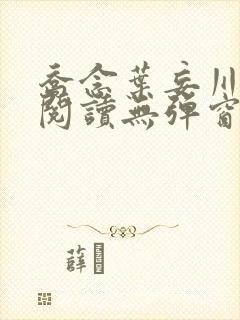 乔念叶妄川免费阅读无弹窗笔趣阁