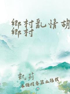乡村乱情胡秀英乡村