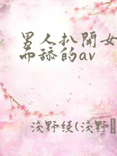 男人扒开女人下面舔的av