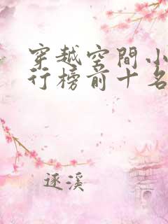 穿越空间小说排行榜前十名完结篇
