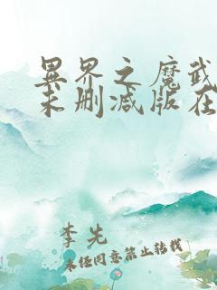异界之魔武流氓未删减版在线阅读