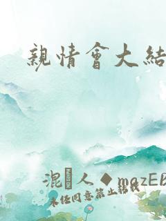 亲情会大结局