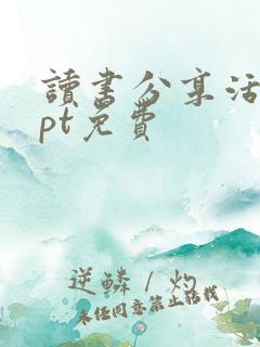 读书分享活着ppt免费