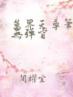 万界天尊笔趣阁无弹窗