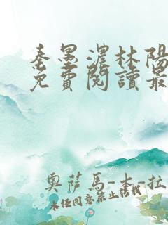 秦墨浓林阳小说免费阅读最新章节