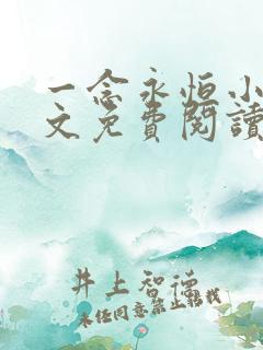 一念永恒小说全文免费阅读无弹窗