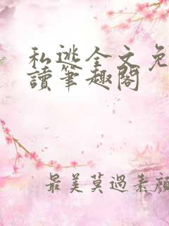 私逃全文免费阅读笔趣阁