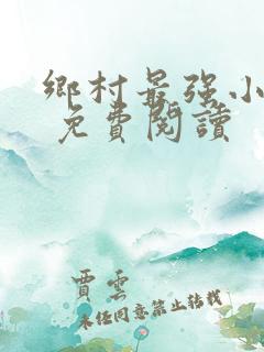 乡村最强小神农 免费阅读