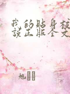 我的贴身校花小说正版全文下载