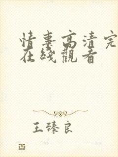 情事高清完整版在线观看