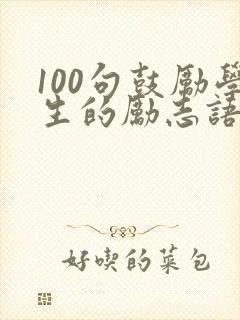 100句鼓励学生的励志语录