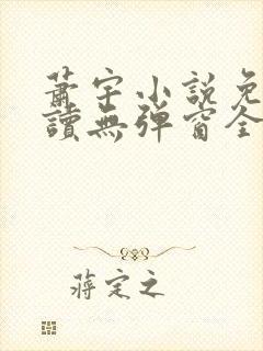 萧宇小说免费阅读无弹窗全文