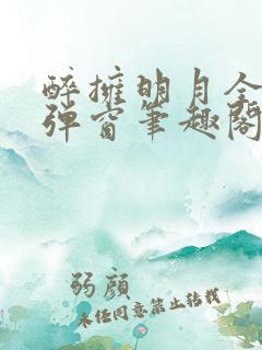 醉拥明月全文无弹窗笔趣阁