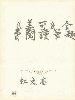 《姜可》全文免费阅读笔趣阁